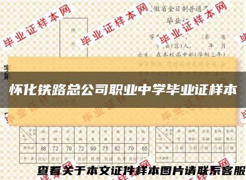 怀化铁路总公司职业中学毕业证样本缩略图