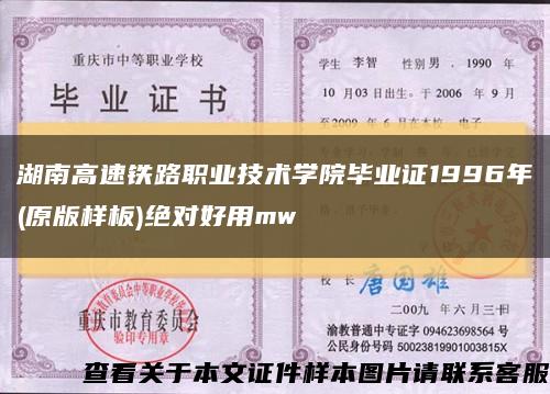 湖南高速铁路职业技术学院毕业证1996年(原版样板)绝对好用mw缩略图