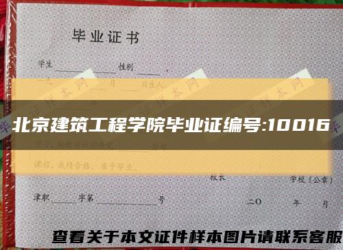 北京建筑工程学院毕业证编号:10016缩略图
