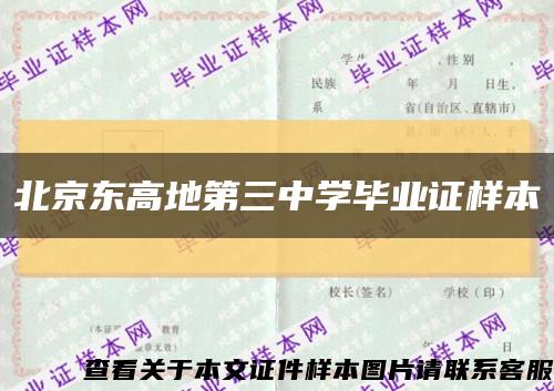 北京东高地第三中学毕业证样本缩略图