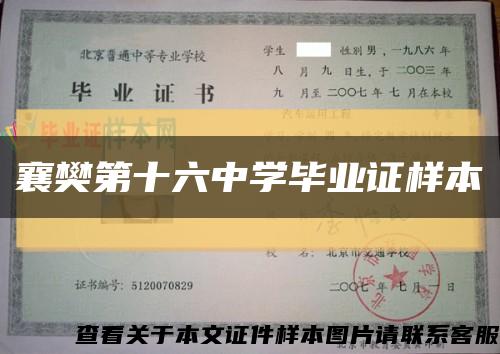 襄樊第十六中学毕业证样本缩略图