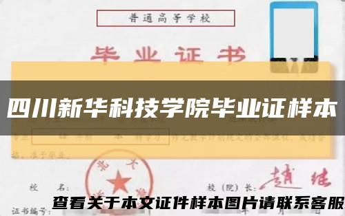 四川新华科技学院毕业证样本缩略图