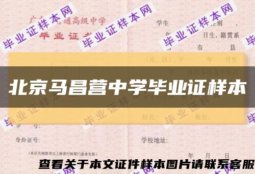 北京马昌营中学毕业证样本缩略图