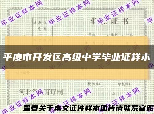 平度市开发区高级中学毕业证样本缩略图