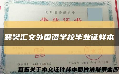 襄樊汇文外国语学校毕业证样本缩略图
