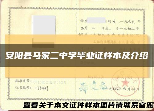 安阳县马家二中学毕业证样本及介绍缩略图