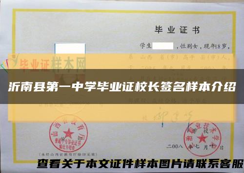 沂南县第一中学毕业证校长签名样本介绍缩略图