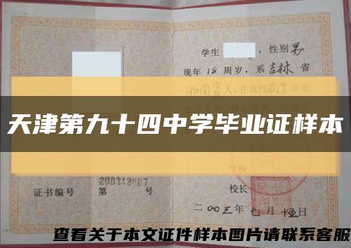 天津第九十四中学毕业证样本缩略图