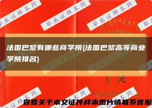 法国巴黎有哪些商学院(法国巴黎高等商业学院排名)缩略图