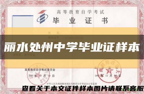 丽水处州中学毕业证样本缩略图