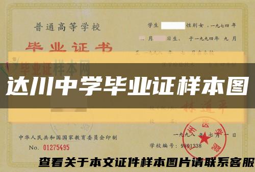 达川中学毕业证样本图缩略图
