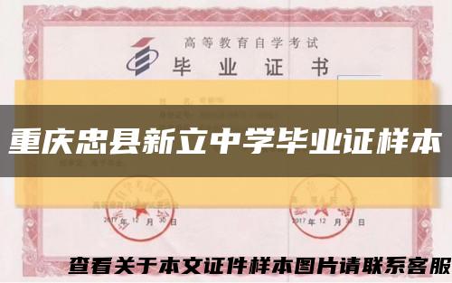 重庆忠县新立中学毕业证样本缩略图