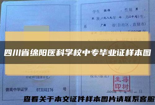 四川省绵阳医科学校中专毕业证样本图缩略图