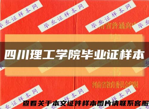 四川理工学院毕业证样本缩略图
