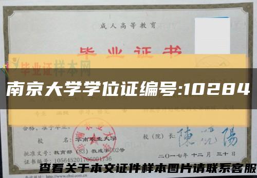 南京大学学位证编号:10284缩略图