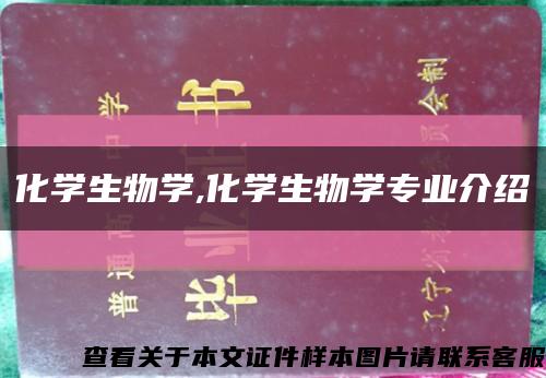 化学生物学,化学生物学专业介绍缩略图