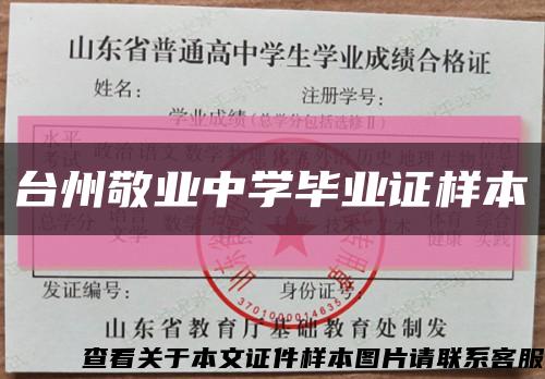 台州敬业中学毕业证样本缩略图