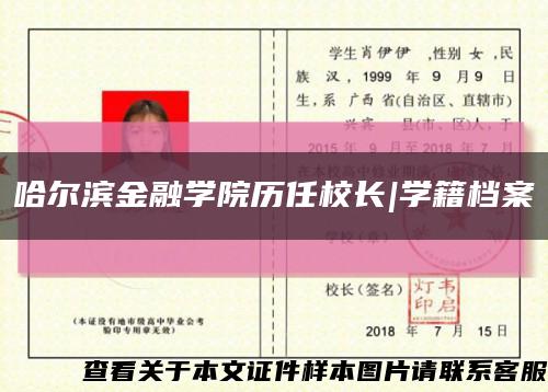 哈尔滨金融学院历任校长|学籍档案缩略图