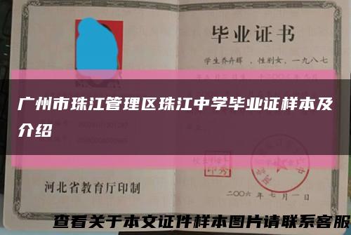 广州市珠江管理区珠江中学毕业证样本及介绍缩略图