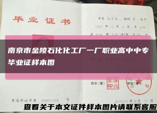 南京市金陵石化化工厂一厂职业高中中专毕业证样本图缩略图