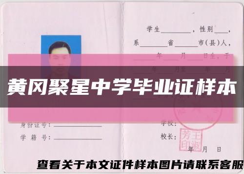 黄冈聚星中学毕业证样本缩略图