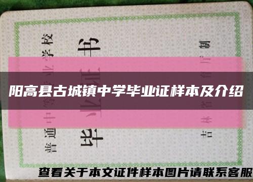 阳高县古城镇中学毕业证样本及介绍缩略图