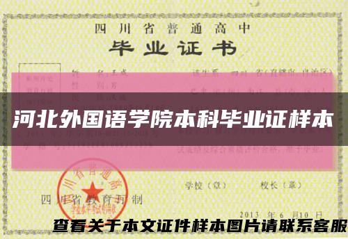 河北外国语学院本科毕业证样本缩略图