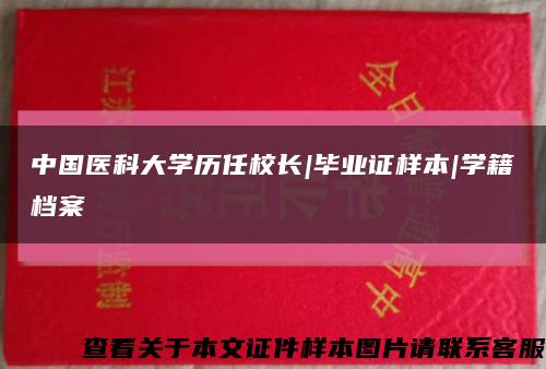 中国医科大学历任校长|毕业证样本|学籍档案缩略图