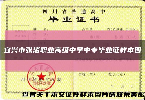 宜兴市张渚职业高级中学中专毕业证样本图缩略图