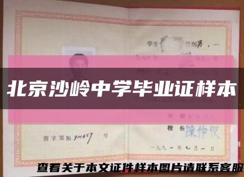 北京沙岭中学毕业证样本缩略图