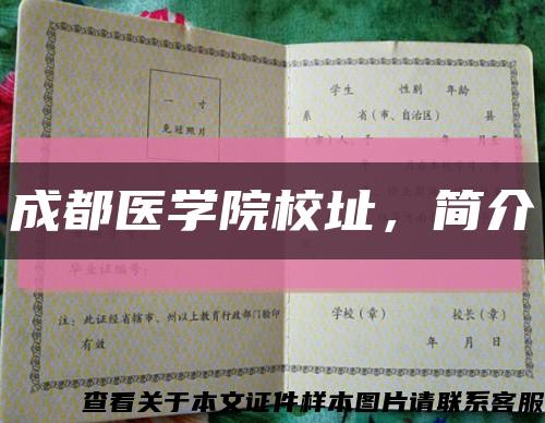 成都医学院校址，简介缩略图