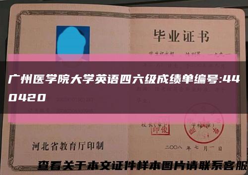 广州医学院大学英语四六级成绩单编号:440420缩略图