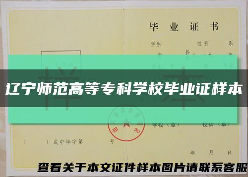 辽宁师范高等专科学校毕业证样本缩略图