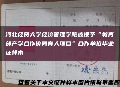 河北经贸大学经济管理学院被授予“教育部产学合作协同育人项目”合作单位毕业证样本缩略图