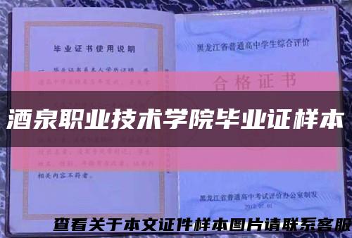 酒泉职业技术学院毕业证样本缩略图