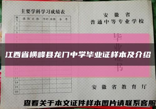 江西省横峰县龙门中学毕业证样本及介绍缩略图
