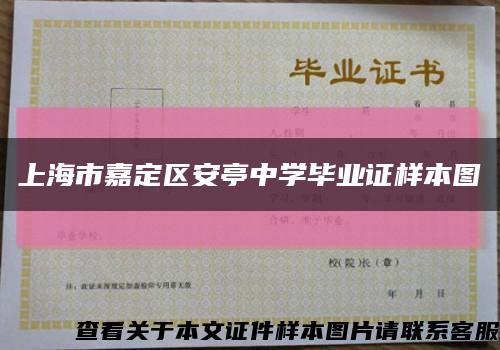 上海市嘉定区安亭中学毕业证样本图缩略图