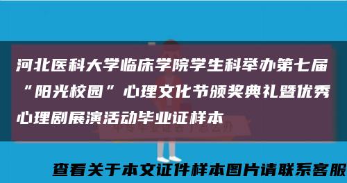 河北医科大学临床学院学生科举办第七届“阳光校园”心理文化节颁奖典礼暨优秀心理剧展演活动毕业证样本缩略图