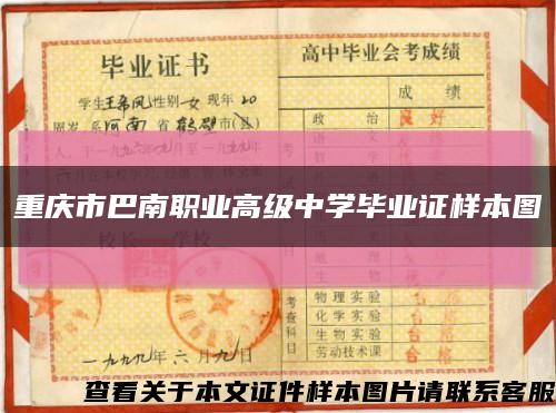 重庆市巴南职业高级中学毕业证样本图缩略图