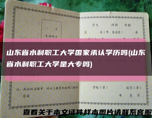 山东省水利职工大学国家承认学历吗(山东省水利职工大学是大专吗)缩略图