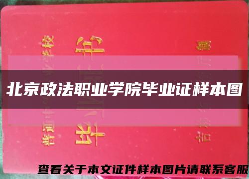 北京政法职业学院毕业证样本图缩略图