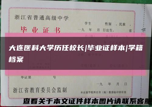 大连医科大学历任校长|毕业证样本|学籍档案缩略图