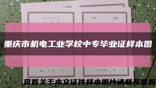 重庆市机电工业学校中专毕业证样本图缩略图