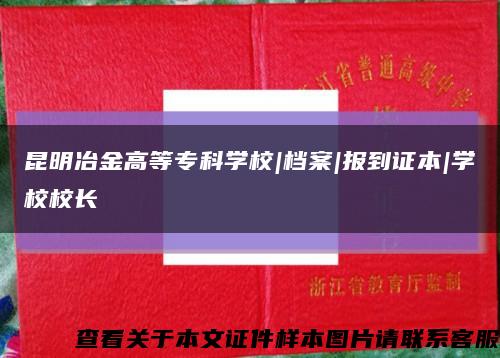 昆明冶金高等专科学校|档案|报到证本|学校校长缩略图