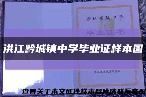 洪江黔城镇中学毕业证样本图缩略图
