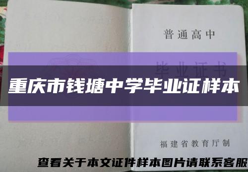 重庆市钱塘中学毕业证样本缩略图