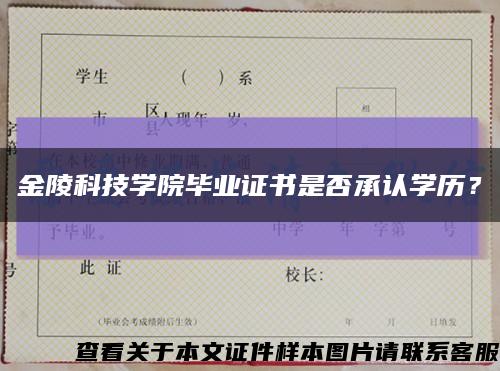 金陵科技学院毕业证书是否承认学历？缩略图