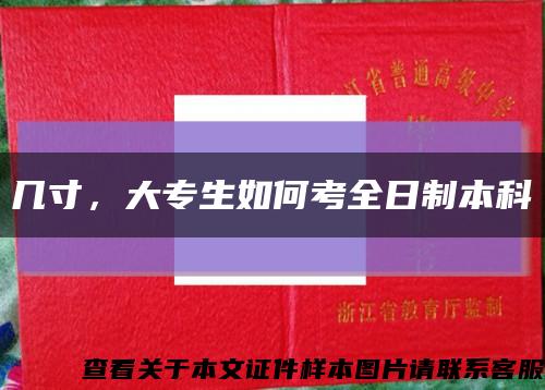 几寸，大专生如何考全日制本科缩略图