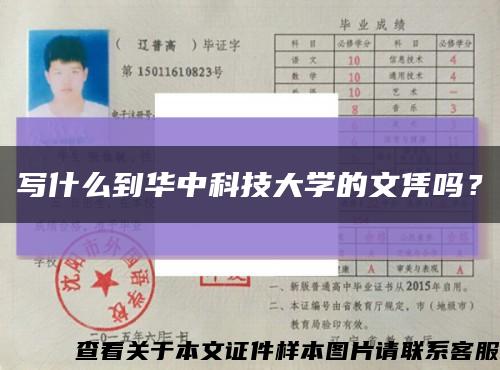 写什么到华中科技大学的文凭吗？缩略图