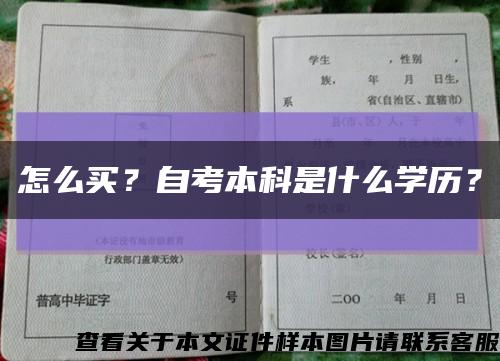 怎么买？自考本科是什么学历？缩略图